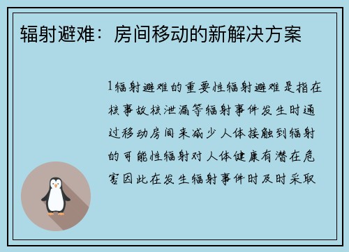 辐射避难：房间移动的新解决方案