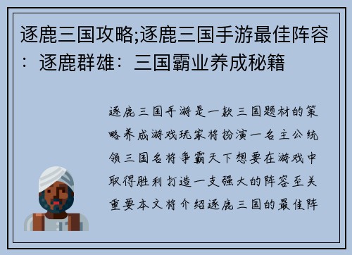 逐鹿三国攻略;逐鹿三国手游最佳阵容：逐鹿群雄：三国霸业养成秘籍