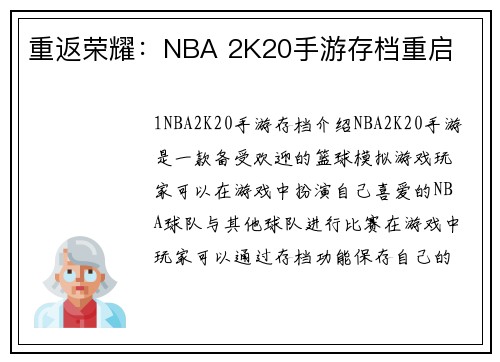 重返荣耀：NBA 2K20手游存档重启