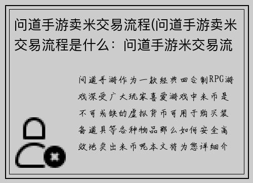 问道手游卖米交易流程(问道手游卖米交易流程是什么：问道手游米交易流程指南：安全高效售卖米币)