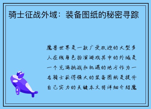骑士征战外域：装备图纸的秘密寻踪