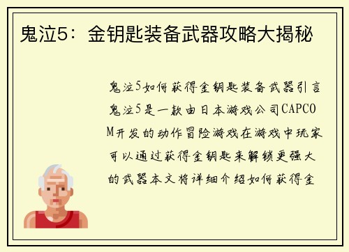 鬼泣5：金钥匙装备武器攻略大揭秘