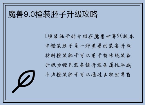 魔兽9.0橙装胚子升级攻略