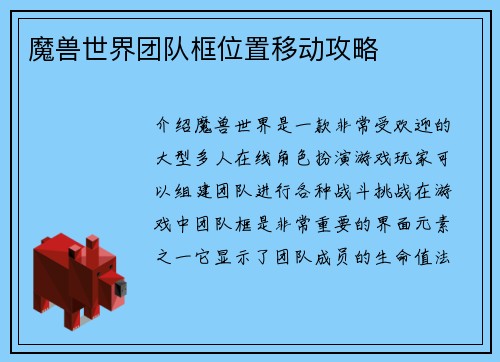魔兽世界团队框位置移动攻略