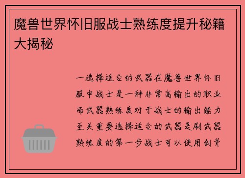 魔兽世界怀旧服战士熟练度提升秘籍大揭秘