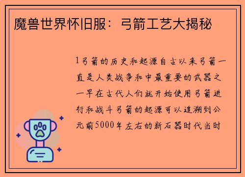 魔兽世界怀旧服：弓箭工艺大揭秘
