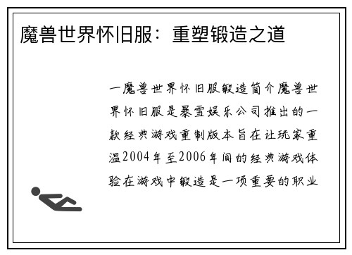 魔兽世界怀旧服：重塑锻造之道