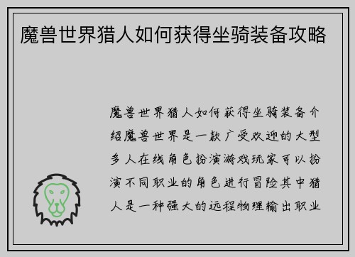 魔兽世界猎人如何获得坐骑装备攻略