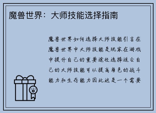 魔兽世界：大师技能选择指南