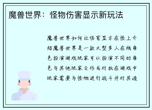 魔兽世界：怪物伤害显示新玩法