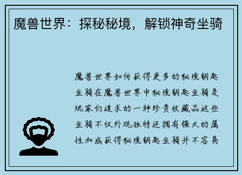 魔兽世界：探秘秘境，解锁神奇坐骑