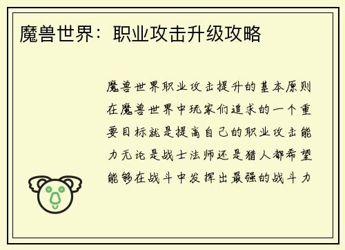 魔兽世界：职业攻击升级攻略