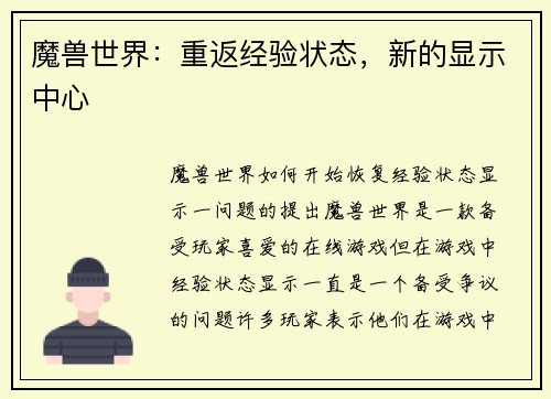 魔兽世界：重返经验状态，新的显示中心