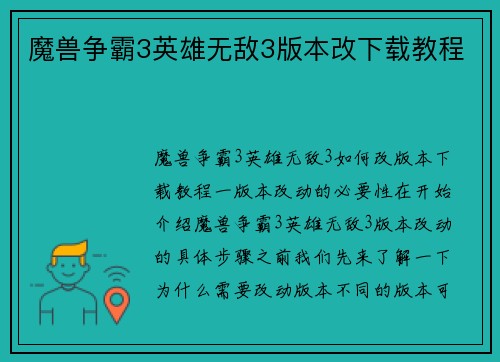 魔兽争霸3英雄无敌3版本改下载教程