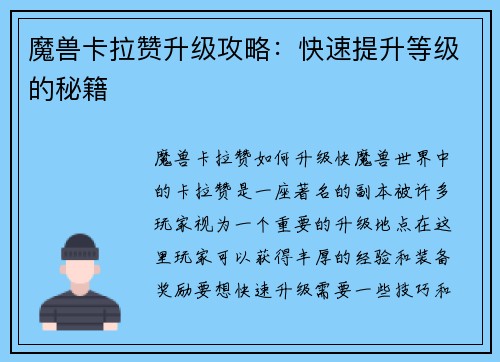 魔兽卡拉赞升级攻略：快速提升等级的秘籍