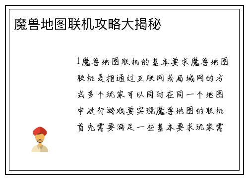 魔兽地图联机攻略大揭秘