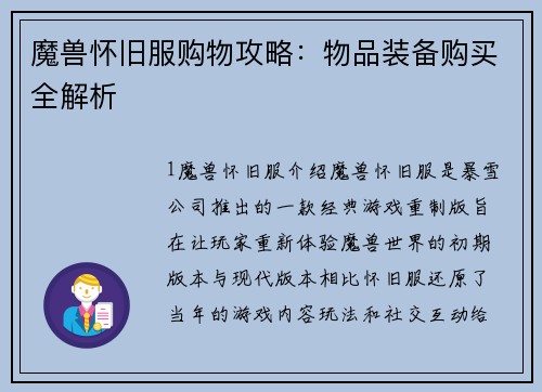 魔兽怀旧服购物攻略：物品装备购买全解析