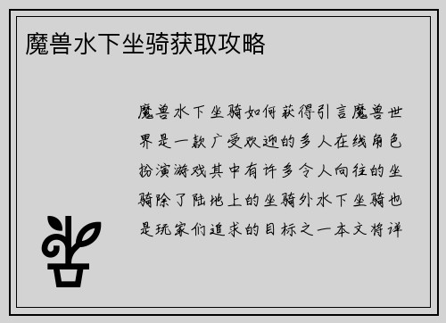 魔兽水下坐骑获取攻略