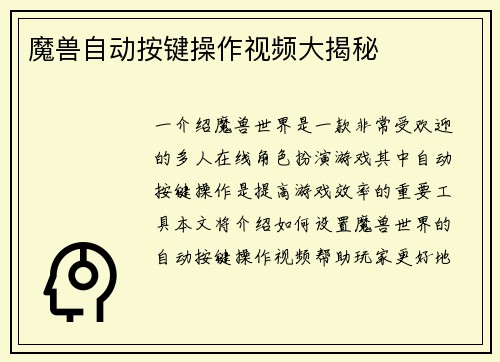 魔兽自动按键操作视频大揭秘