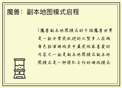 魔兽：副本地图模式启程