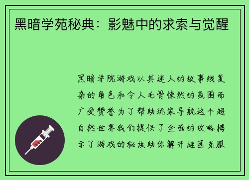 黑暗学苑秘典：影魅中的求索与觉醒