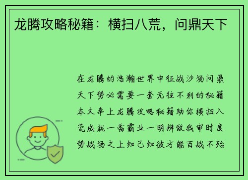 龙腾攻略秘籍：横扫八荒，问鼎天下