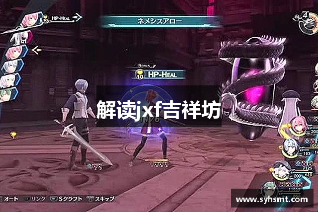 解读jxf吉祥坊