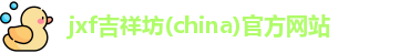 jxf吉祥坊(china)官方网站